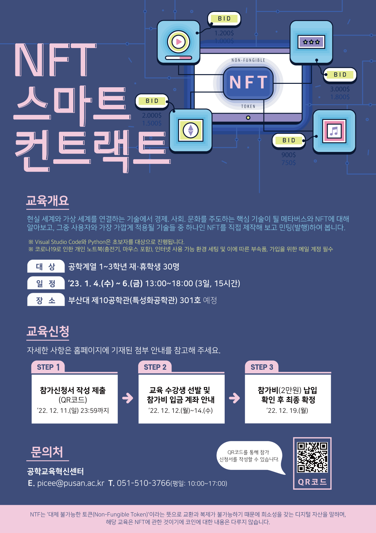 기타행사안내 - 「2022 NFT 스마트 컨트랙트 교육」 개최 안내