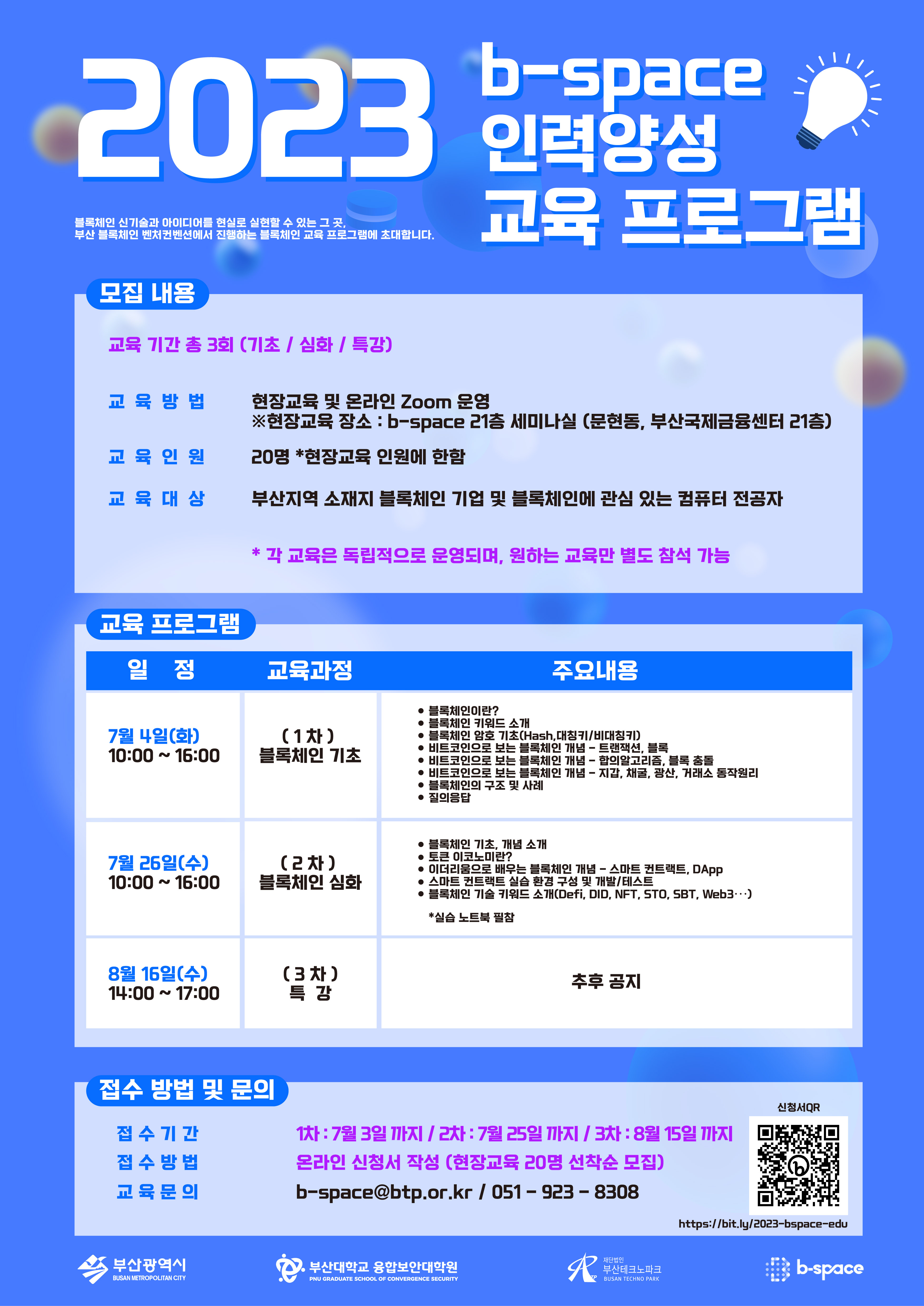 기타행사안내 - [융합보안대학원] 2023 b-space 블록체인 인력양성 교육 프로그램 안내