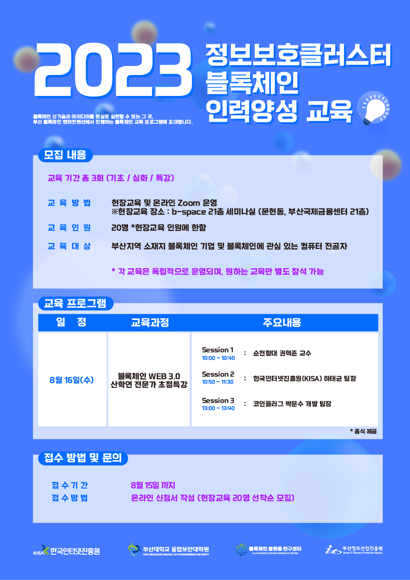 기타행사안내 - [융합보안대학원] 2023 정보보호클러스터 블록체인 인력양성 교육 3차 재안내(전문가 초청 특강)