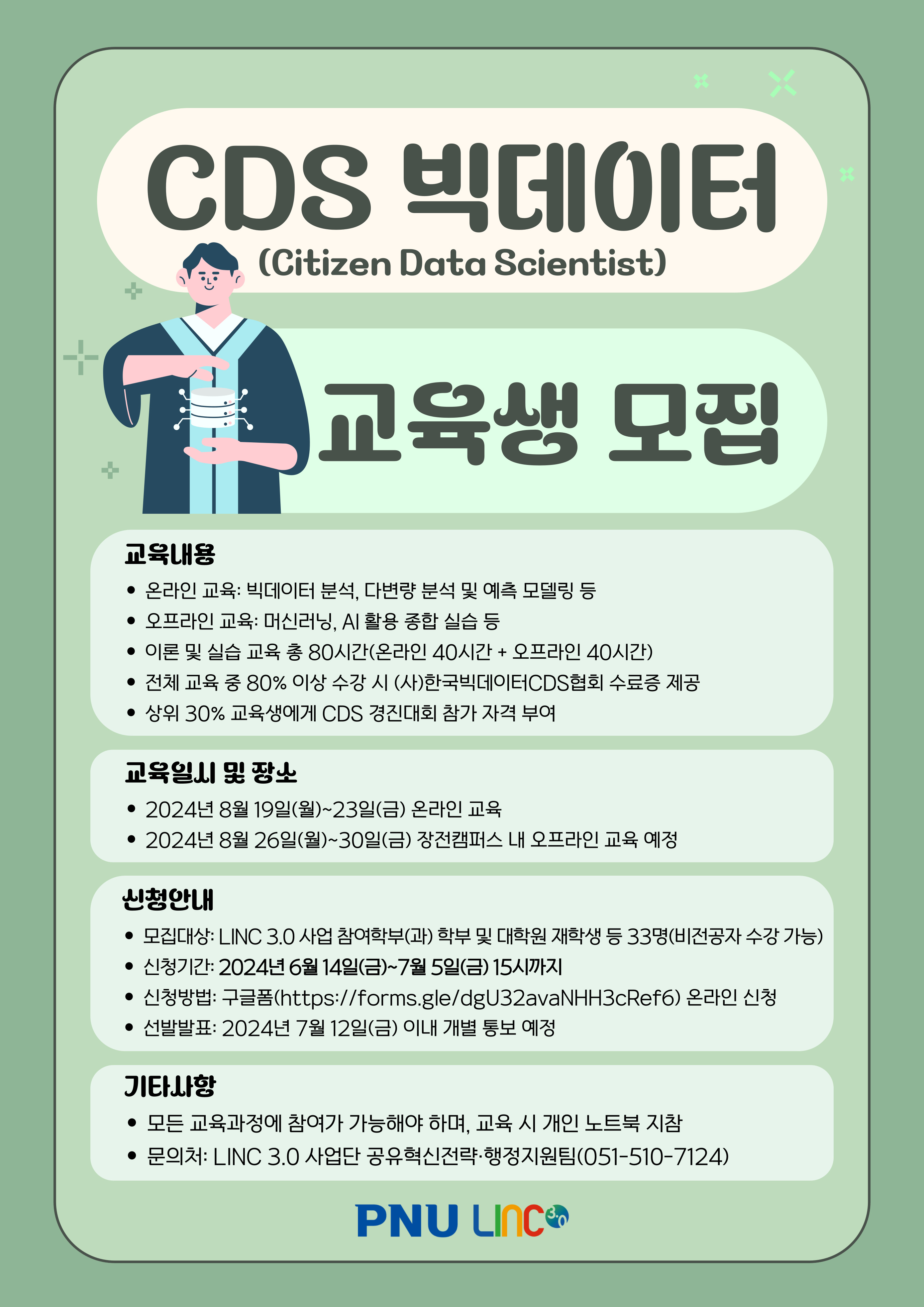 부산대학교 - [LINC] 2024년 CDS 빅데이터 교육 참가 학생 모집 안내(~7/5 15시)