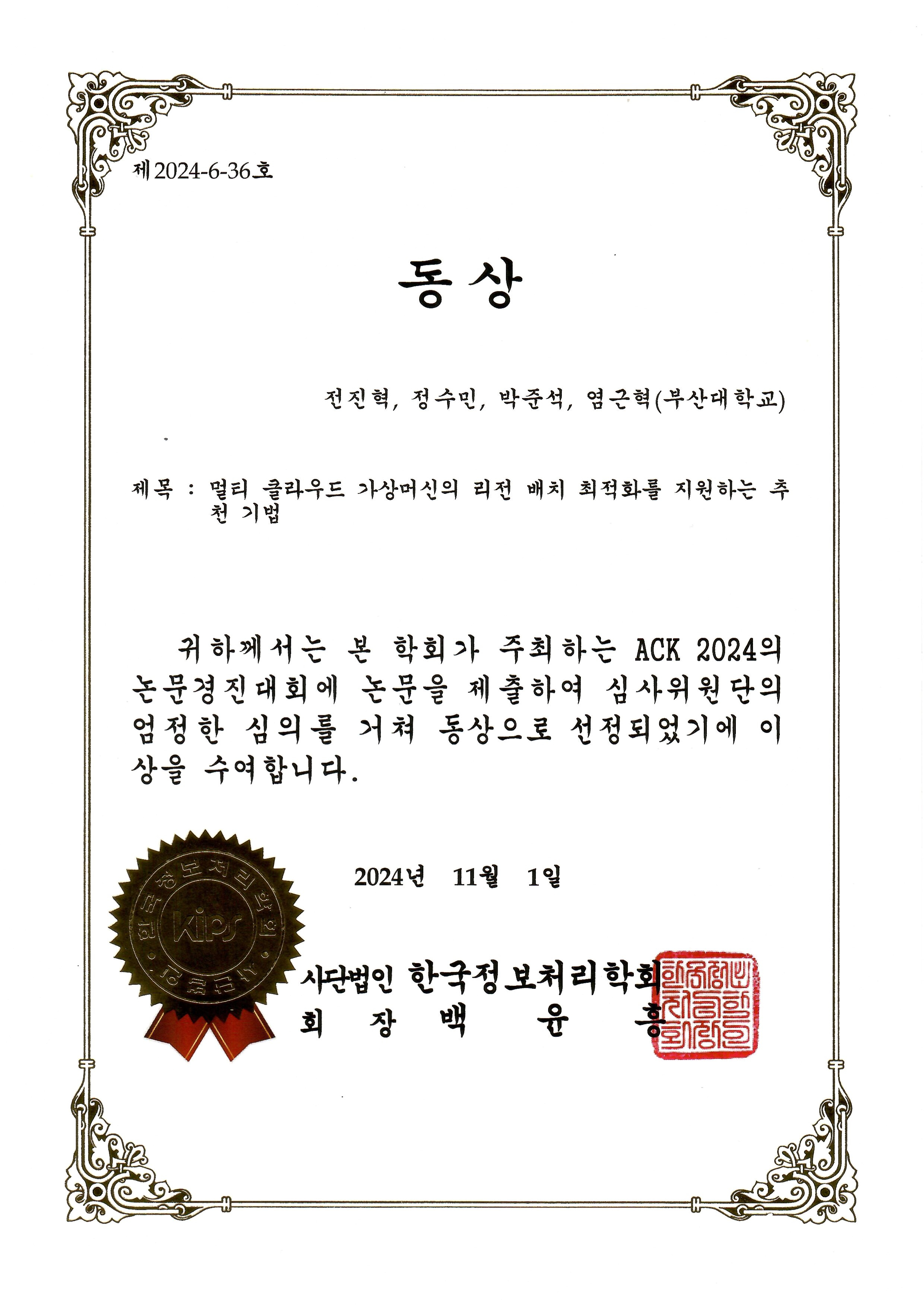 부산대학교 - 염근혁 교수 연구실(SELAB), ACK2024 ETRI 원장상 및 동상 수상