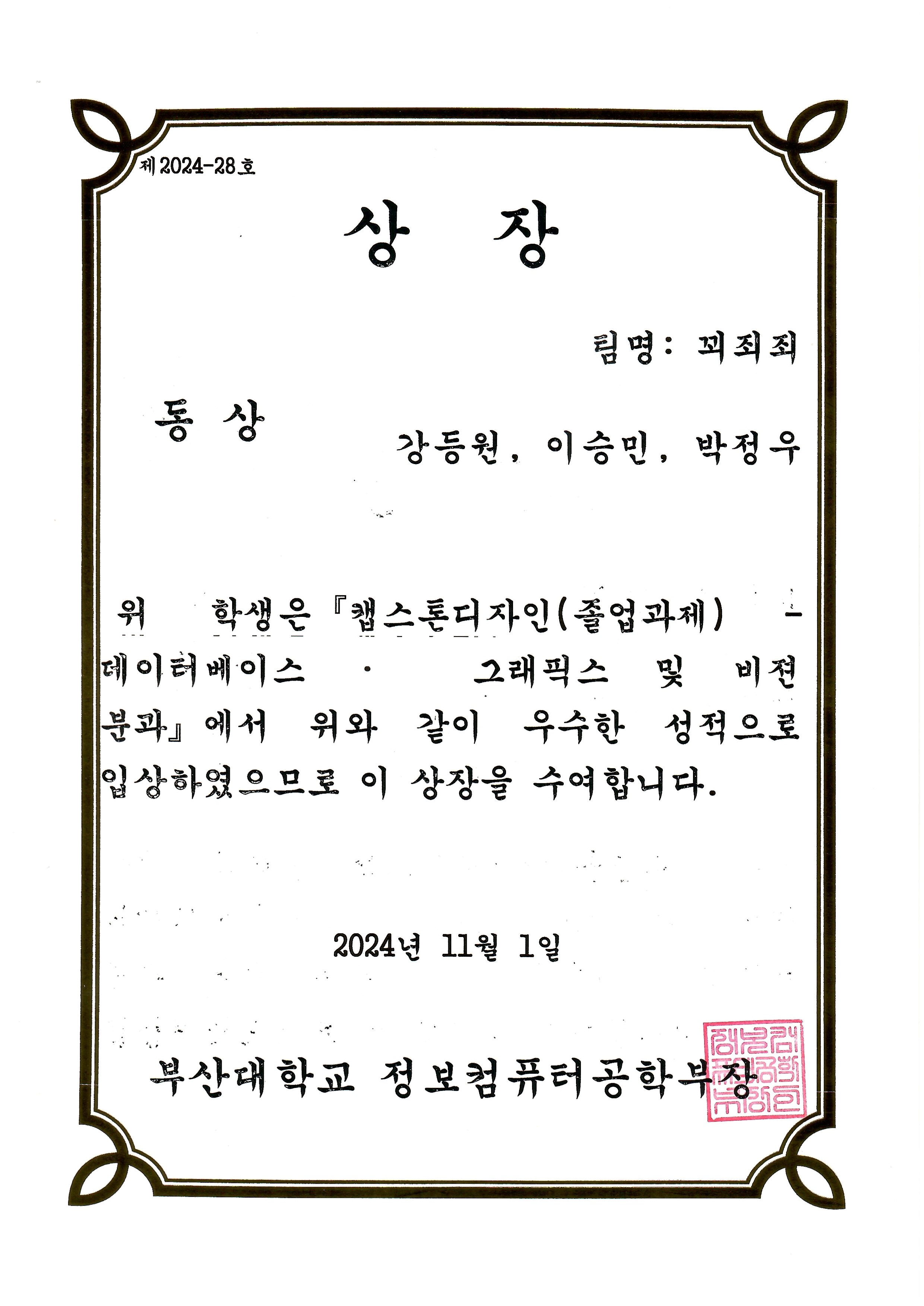 정컴포커스 - 염근혁교수 연구실(SW공학 연구실), 2024 전기 캡스톤디자인 동상 및 인기상, 은상 수상