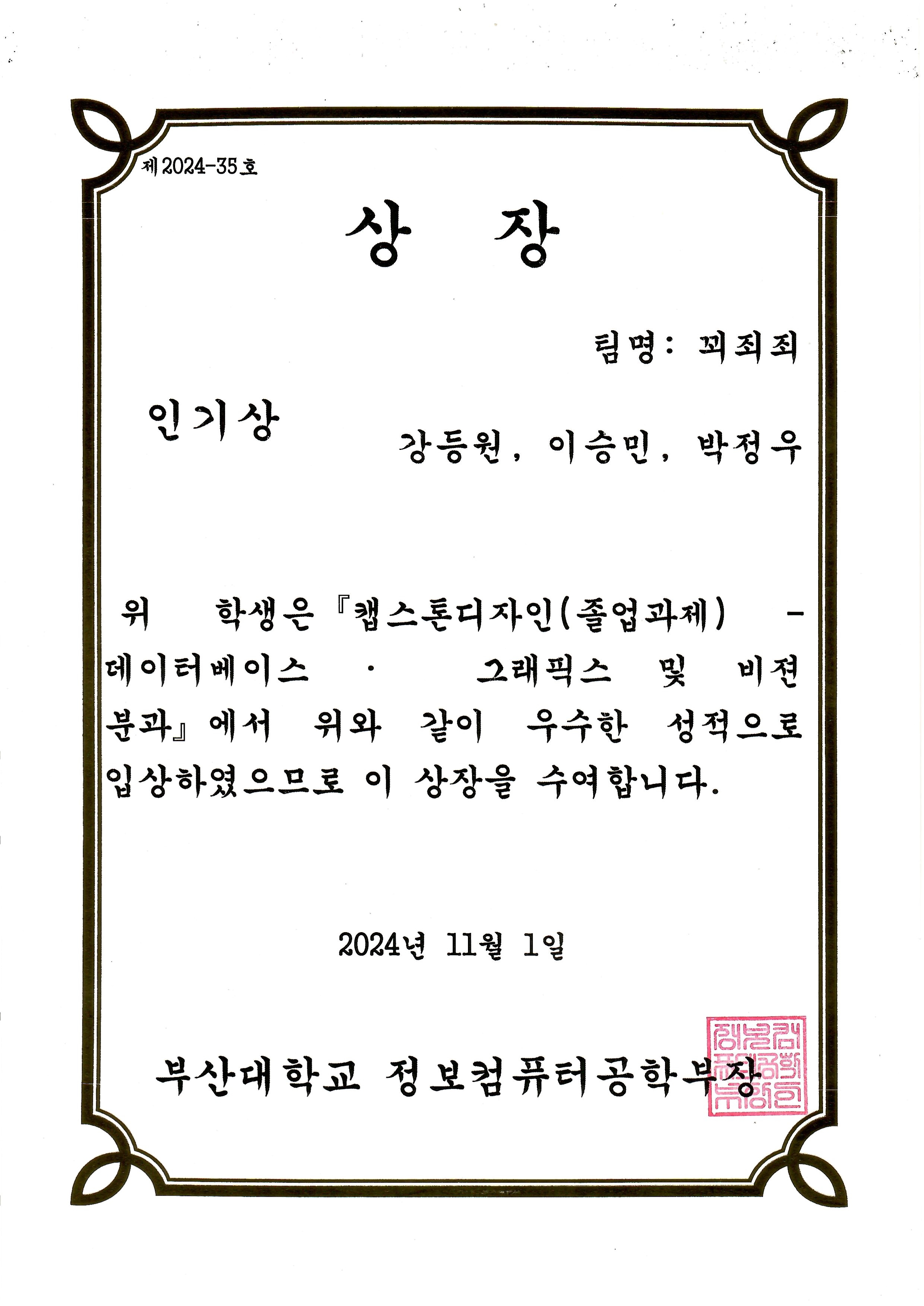 부산대학교 - 염근혁교수 연구실(SW공학 연구실), 2024 전기 캡스톤디자인 동상 및 인기상, 은상 수상